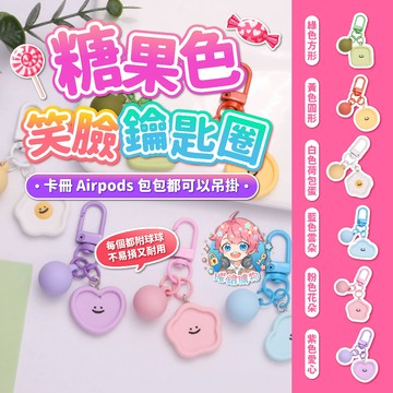 🌟現貨24H出🌟糖果色笑臉鑰匙圈 ins 馬卡龍 鑰匙扣 少女吊飾 AirPods掛件 可愛吊飾 吊飾 飾品 鑰匙圈