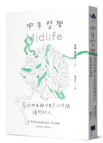 中年哲學：寫給所有與不可逆的時間搏鬥的人【二手書_良好】TAAZE讀冊生活