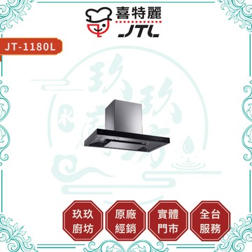 【喜特麗】JT-1180L 超靜音排油煙機｜贈安裝｜倒T式｜DC變頻｜低噪音｜延遲關機｜LED燈｜17%蝦幣｜1180