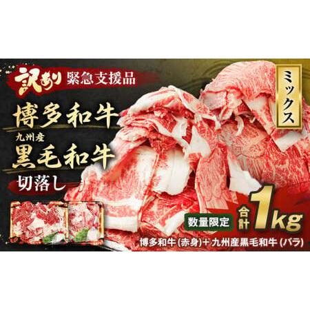 ふるさと納税 博多和牛・九州産黒毛和牛 切落し 合計約1kg 国産 牛肉 福岡県遠賀町