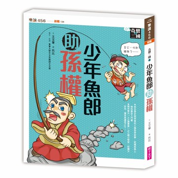 奇想三國4：少年魚郎助孫權(新版)