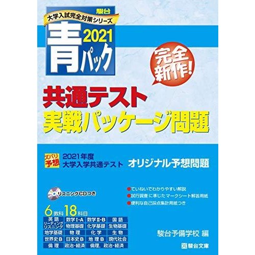 大学入学共通テスト実戦パッケージ問題 2021青パック