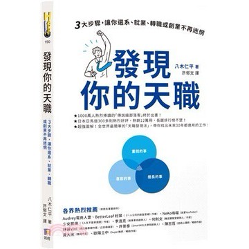 【現貨】發現你的天職：三大步驟，讓你選系、就業、轉職或創業不再迷惘 9789861365640 <麗文校園購>
