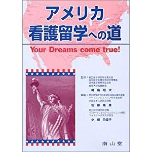 アメリカ看護留学への道―Your dreams come true!