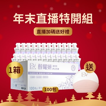 【直播推薦｜箱購年度終極加碼】醇耀妍PLUS+冰晶透白版(100入) x1箱 超值環保箱+(贈)玉導