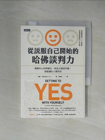【書寶二手書T6／溝通_X5Y】從說服自己開始的哈佛談判力：搬開內心的絆腳石，與自己達成共識，就能讓別人贊同你〔談判經典暢銷升級版〕_威廉．尤瑞,  沈維君