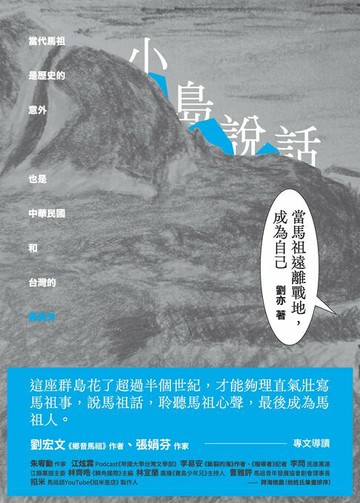 【電子書】小島說話：當馬祖遠離戰地，成為自己