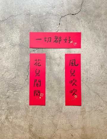風兒吹吹 花兒開開 一切都好 春聯