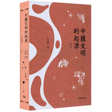 中國文明的起源（校訂本）