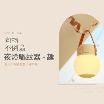 SOTHING 向物不倒翁燈-趣｜氛圍夜燈 一鍵啟用 靜音 露營