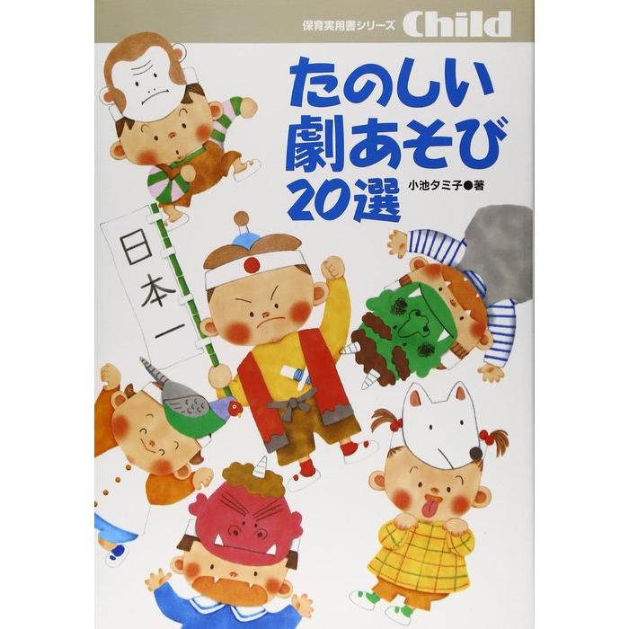 たのしい劇あそび20選