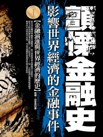 顫慄金融史第一部：影響世界經濟的金融事件[二手書_普通]