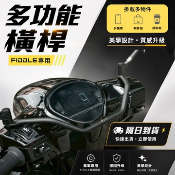 【GAME SPACE】FIDDLE 多功能橫桿 SIXIS 平衡桿 多功能前支架 固定架 手機架 置物架 肥豆