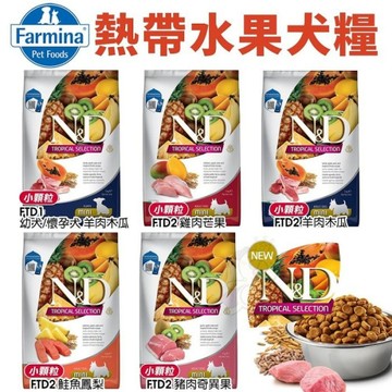 【滿額贈】Farmina法米納 ND天然熱帶水果無榖犬糧1.5kg 熱帶水果 狗飼料『寵喵樂旗艦店』