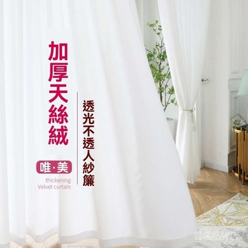 🔥加厚天絲絨紗簾 正宗透光不透人窗紗簾 陽臺紗簾 臥室窗簾 半遮光窗簾 透光窗簾 白色窗簾紗 隔斷遮擋透光簾 落地窗窗