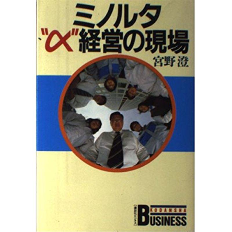 ミノルタ“α”経営の現場 (講談社ビジネス)