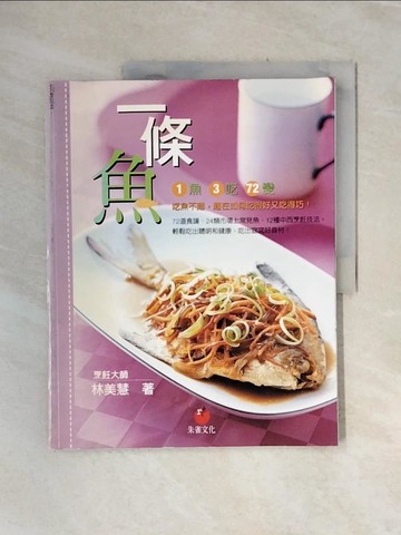 【書寶二手書T4／餐飲_UDQ】一條魚：1魚3吃72變_林美慧