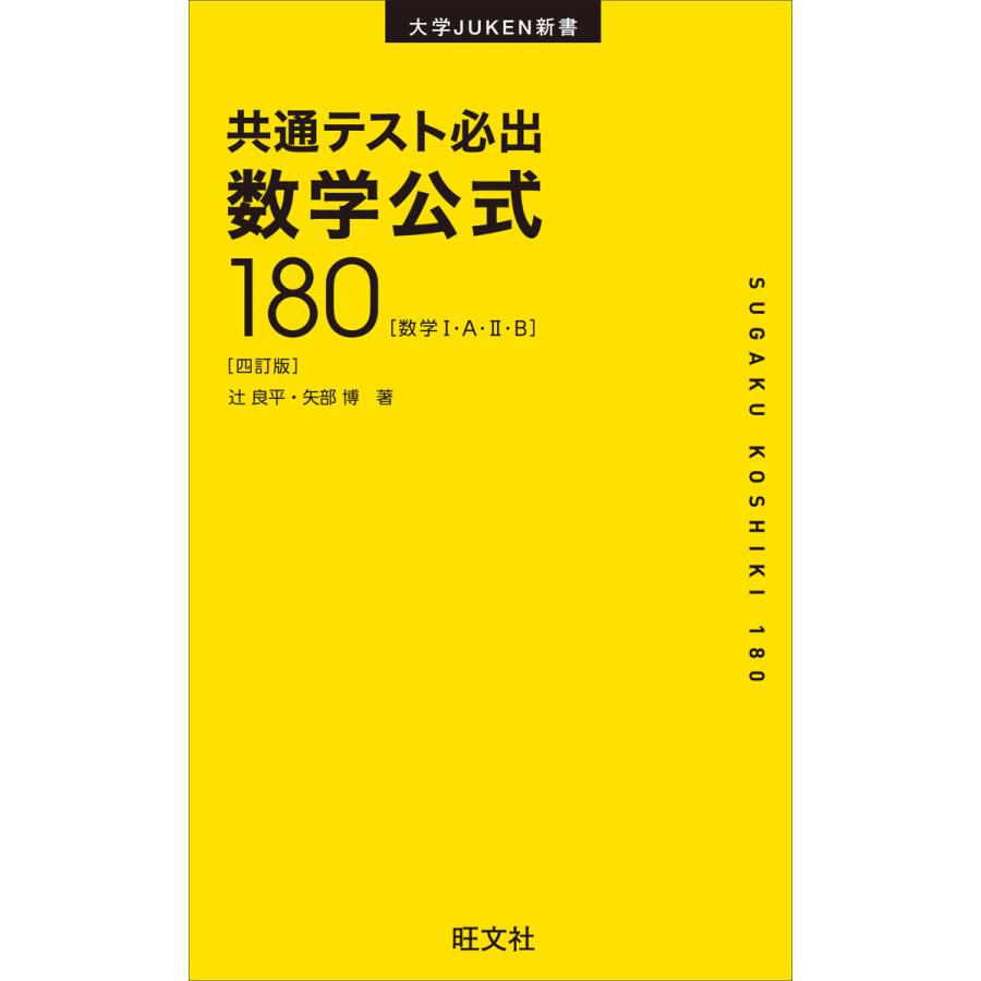 共通テスト必出数学公式180 数学1・A・2・B