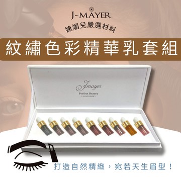 霧眉色料 台灣品牌 飄眉色料 紋繡色料 紋眉 紋唇色料 色料 霧眉 紋繡 色膏 霧眉 紋繡機 紋繡色乳 婕媚兒