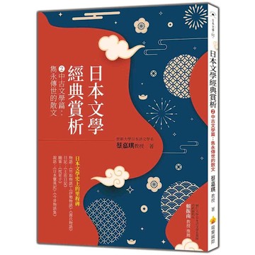 日本文學經典賞析(2)中古文學篇：雋永傳世的散文