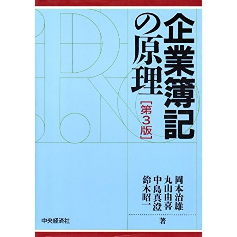 企業簿記の原理