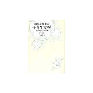 臨床心理士の子育て支援 その理論と実践事例