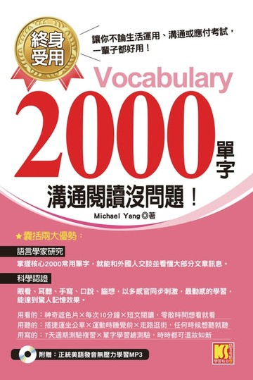 【電子書】終身受用2000單字：溝通閱讀沒問題！（附贈：正統美語發音無壓力學習MP3）