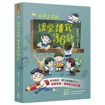 愛孩子 幼獅 林用正老師課堂讀寫36計