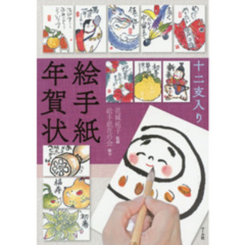 十二支入り絵手紙年賀状 通販 Lineポイント最大2 0 Get Lineショッピング