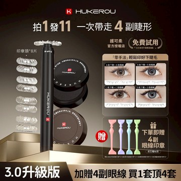 『秒發超值11件』 護可柔下睫毛印章 睫毛印章 眼線印章 假睫毛下睫毛 護可柔下假睫毛印章仿眼線筆防水不暈染顯眼包妝容