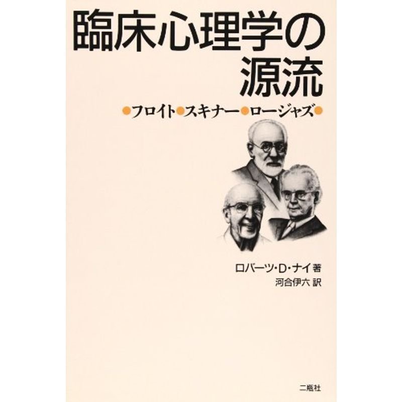 臨床心理学の源流?フロイト・スキナー・ロージャズ