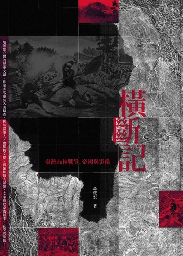 【電子書】橫斷記：臺灣山林戰爭、帝國與影像