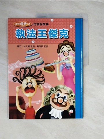 【書寶二手書T4／少年童書_ZP3】神奇標點通 : 執法王傑克_句號的故事_邱艷翎主編