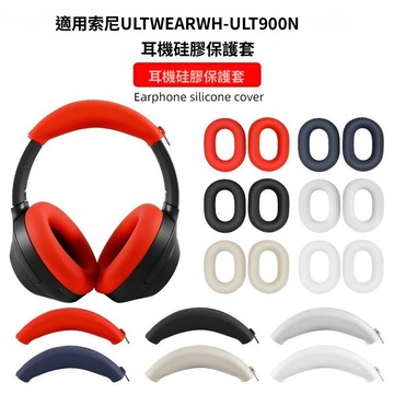 適用SONY/索尼 ULT WEAR 頭戴式耳機保護套 索尼WH-ULT900N耳帽耳套耳罩 頭梁套 防劃防塵防汗軟套