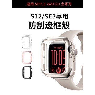 《S12/SE3專用》邊框殼 適用 APPLE WATCH 防摔殼 | 錶框 S12 S11 46mm 42mm 錶殼