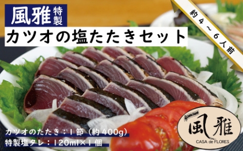 R5-1065．さっぱりとした味がクセになる！「風雅」特製カツオの塩たたきセット(約400g 1節 3～4人前)