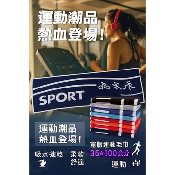SPORT寬版雙色緹花運動毛巾35*100CM 100%純棉~運動毛巾-健身-爬山-瑜珈-跑步-健走-打球-運動必備！