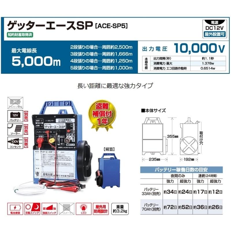 電気さく ゲッターエースSP ACE-SP5 末松電子 盗難補償付 防獣 獣害 鳥害 害虫 対策 タS 個人宅配送不可 代引不可