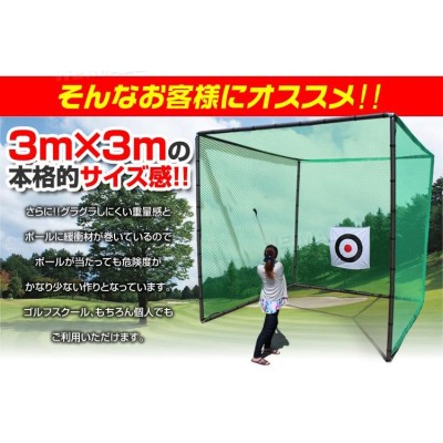 ゴルフネット 練習用 大型 3m×3m 的付き 練習器具 自宅 庭 ...