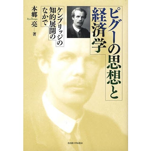 ピグーの思想と経済学 ケンブリッジの知的展開のなかで 本郷亮