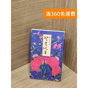 【雷根360免運】【送贈品】鴛鴦紋身 #七成新 #八成新【Q-H0081】