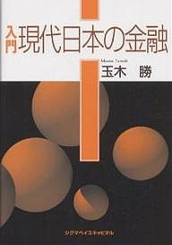 入門現代日本の金融 玉木勝