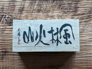 書法藝術作品 (風林火山) 獨一無二