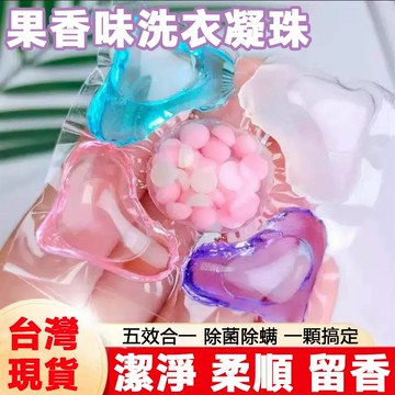 台灣現貨 五效合一洗衣凝珠 強力清潔除菌 柔順留香 護色護衣 三合一洗衣球 大容量100顆  清潔除菌留香 柔順護衣