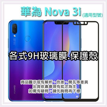 現貨 華為 Nova 3i 各式保護貼 保護殼 紫光膜 磨砂膜  9H 玻璃膜 鋼化膜 軟殼 Huawei nova3I