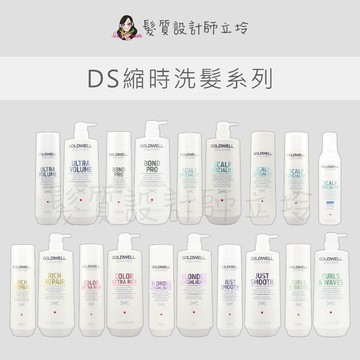 立坽 GOLDWELL歌薇 洗髮精 水感 光感 光纖 柔感 動感 舒敏泡泡 量感 韌感 去屑 深層清潔 禦髮活化
