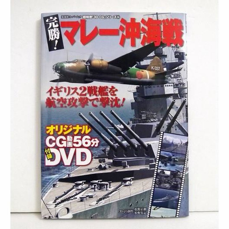 熱販売 超精密3D CGシリーズ『完勝！マレー沖海戦 DVD付き』 | LINE 内蔵光学式ドライブ
