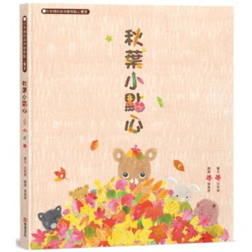 秋葉小點心：白有娟的森林動物點心饗宴【城邦讀書花園】