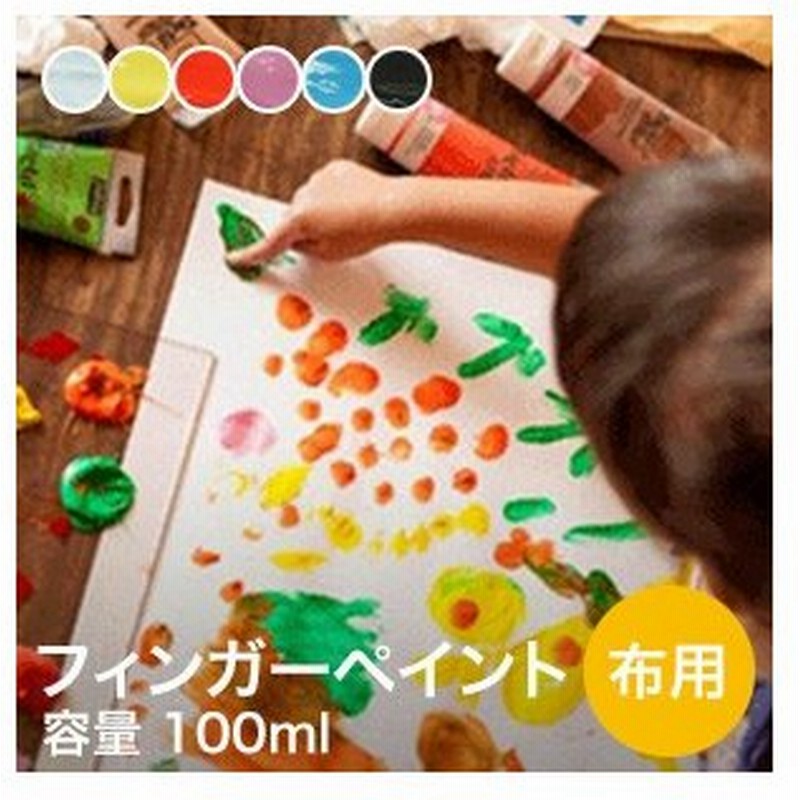 塗料 誰でも指先で自由にスムーズに描ける フィンガーペイント布用ジャー 100ml W Bl Fp 100 通販 Lineポイント最大get Lineショッピング