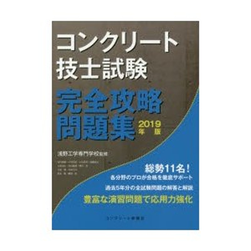 コンクリート技士試験完全攻略問題集 2019年版 | LINEショッピング